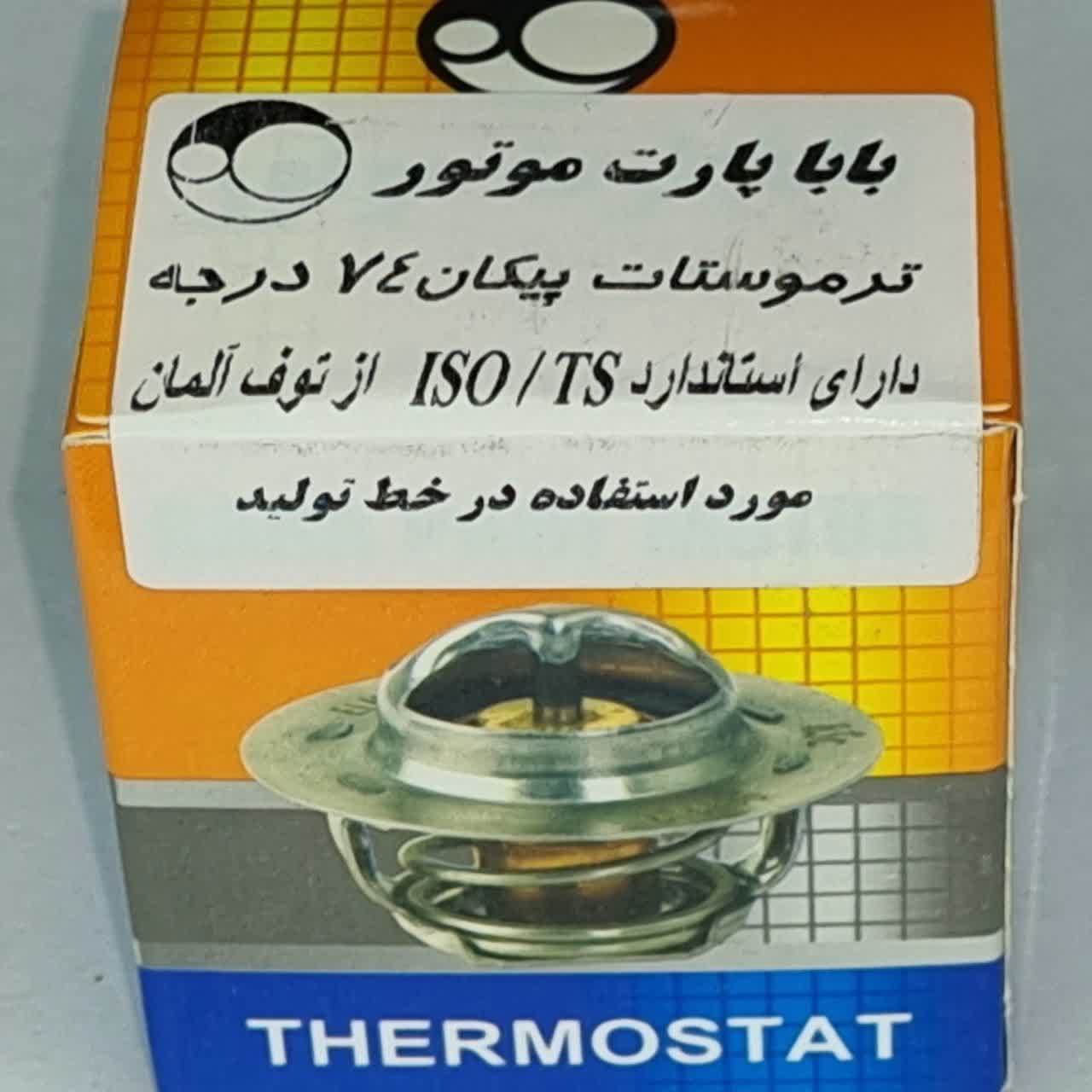 ترموستات پیکان ۷۴ درجه برند باباپارت